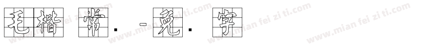 毛楷 常规字体转换